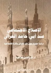كتاب الإصلاح الاجتماعي عند أبي حامد الغزالي