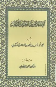 كتاب الإصابة فيمن غزا المغرب من الصحابة