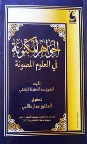 كتاب الجواهر المكنونة في العلوم المصونة - نسخة محققة