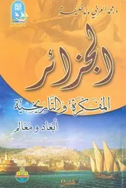 كتاب: الجزائر المفكرة والتاريخية - أبعاد ومعالم