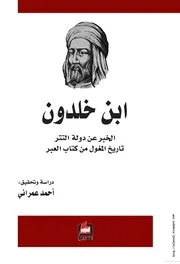 كتاب الخبر عن دولة التتر - تاريخ المغول من كتاب العبر