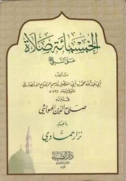 كتاب الخمسمائة صلاة على النبي صلى الله عليه وسلم