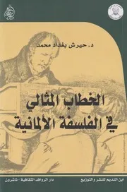 كتاب الخطاب المثالي في الفلسفة الألمانية