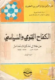 كتاب الكفاح القومي والسّياسي من خلال مُذكرات مُعاصر- ج¹