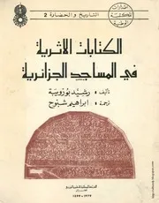 كتاب الكتابات الأثرية في المساجد الجزائرية