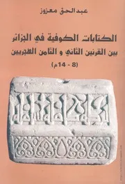 كتاب الكتابات الكوفية في الجزائر بين القرنين الثاني والثامن الهجريين 8- 14م