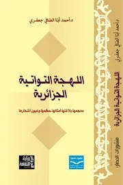 كتاب اللهجة التواتية الجزائرية