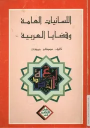 كتاب اللسانيات العامة وقضايا العربية