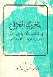 كتاب المغرب العربي في التّاريخ الحديث والمعاصر- لـ صلاح العقّاد