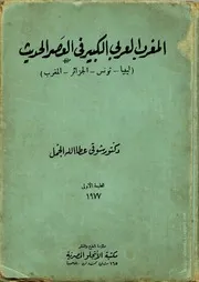 كتاب المغرب العربي الكبير في العصر الحديث