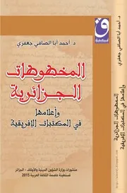 كتاب المخطوطات الجزائرية وأعلامها في المكتبات الإفريقية