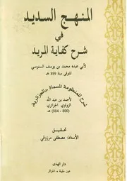 كتاب المنهج السديد في شرح كفاية المريد، لأبي عبد محمد بن يوسف السنوسي التلمساني