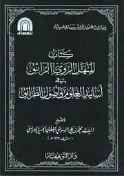 كتاب المنهل الروي الرائق في أسانيد العلوم وأصول الطرائق