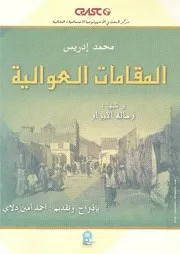 كتاب المقامات العوالية في الأخبار العلاّلية