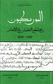كتاب المورسكيون ومحاكم التفتيش في الأندلس 1492~1616
