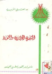 كتاب المثقفون الجزائريون والثورة