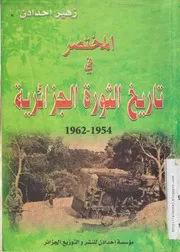 كتاب المُختصر في تاريخ الثورة الجزائرية 1954- 1962