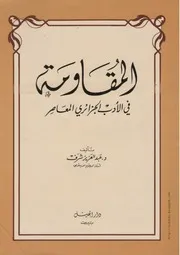 كتاب المقاومة في الأدب الجزائري المعاصر