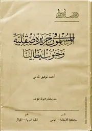 كتاب المسلمون في جزيرة صقلية وجنوب إيطاليا – لأحمد توفيق المدني
