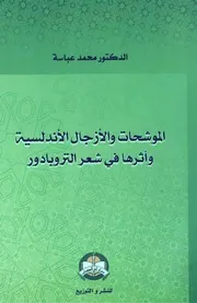 كتاب الموشحات والأزجال الأندلسية وأثرها في شعر التروبادور