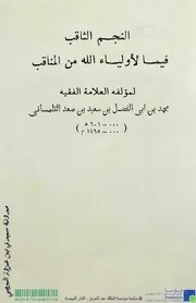 النجم الثاقب فيما لأولياء الله من مفاخر المناقب - أربعة أجزاء