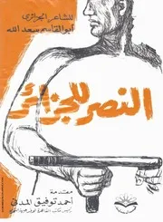 كتاب النصر للجزائر – للدكتور أبو القاسم سعد الله