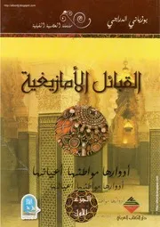 كتاب القبائل الأمازيغية أدوارها مواطنها أعيانها - جزأين