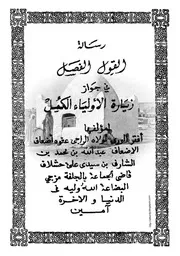 رسالة القول الفصل في جواز زيارة الأولياء الكُمل