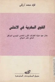 كتاب القوى المغربية في الأندلس