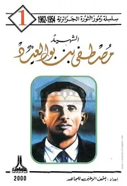 كتاب الشهيد مصطفى بن بولعيد ~ رحمه الله