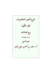 أخصر المختصرات العبادات