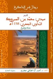 كتاب الشيخ سيدي محمد بن المبروك البُداوي الجعفري 1198هـ ~ حياته وشِعره