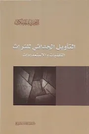 كتاب التأويل الحداثي للتراث - إبراهيم السكران