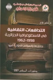 كتاب: التدافعات الثقافية في الاسطوغرافيا الجزائرية