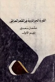كتاب الثورة الجزائرية في الشعر العراقي