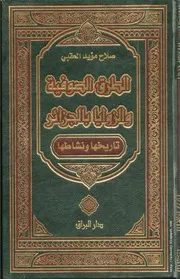 كتاب الطرق الصوفية والزوايا بالجزائر تاريخها ونشاطها