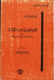 كتاب التحفة المرضية في الدولة البكداشية في بلاد الجزائر المحمية