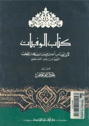 كتاب الوفيات لابن قنفذ القسنطيني