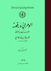 كتاب الوهراني ورقعته عن مساجد دمشق