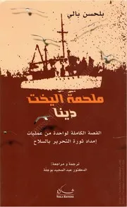 كتاب ملحمة اليخت دينا