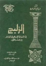 كتاب الزليج في العمارة الإسلامية بالجزائر في العصر التركي