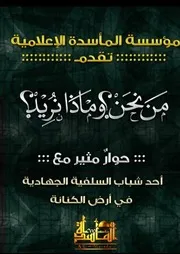 مؤسسة المأسدة تقدم: حوار مثير مع أحد شباب السلفية الجهادية في أرض الكنانة من نحن؟ وماذا نريد؟