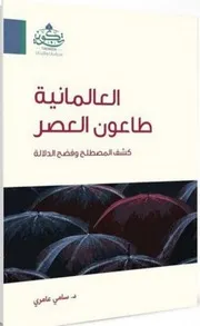 كتاب العالمانية طاعون العصر - د. سامي عامري