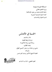 الحسبة في الأندلس - دراسة تاريخية تحليلية - سلمي بن سلمان بن مسيفر