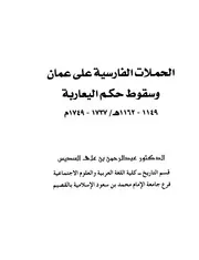الحملات الفارسية على عمان وسقوط حكم اليعاربة 1149-1162هـ/1737-1749م