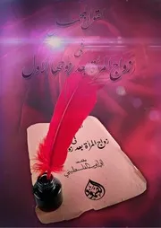 القول المجمل في زواج الزوجة بعد زوجها