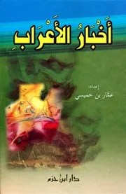 Al Aarab News أخبار الأعراب تأليف عمار بن خميسي