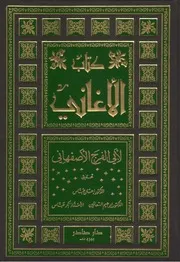 كتاب الأغاني لأبي الفرج الأصفهاني رحمه الله - طبعة دار صادر