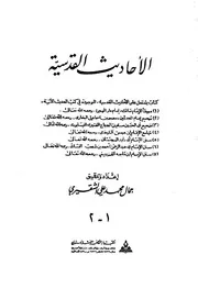 Al Ahdith الأحاديث القدسية إعداد و تحقيق جمال محمد علي الشقيري