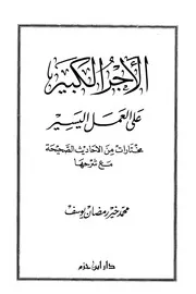 الأجر الكبير على العمل اليسير